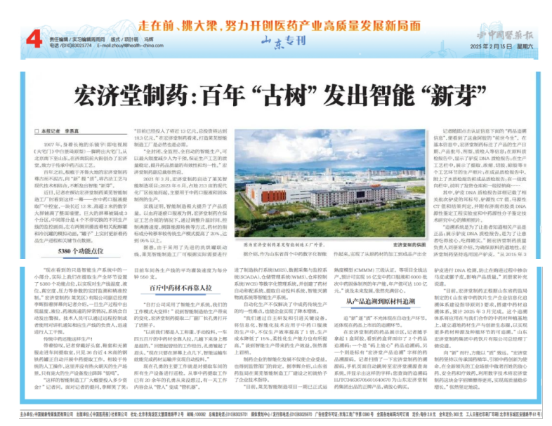 《中国医药报》专访|宏济堂制药：百年“古树”发出智能“新芽”
